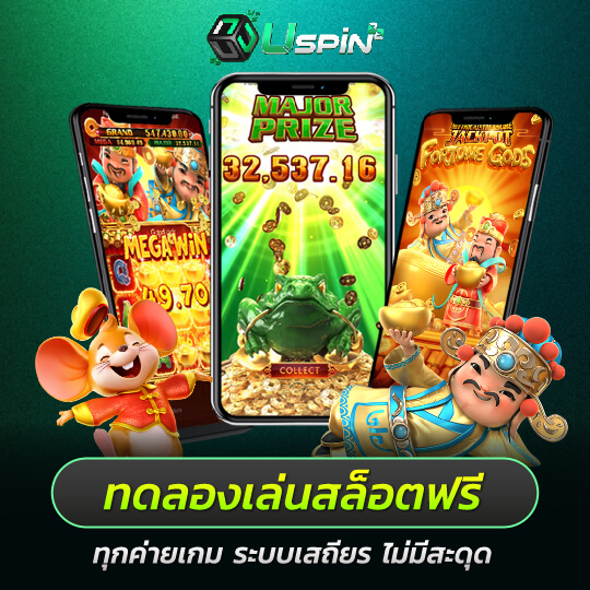 uspin88 ทดลองเล่นสล็อต