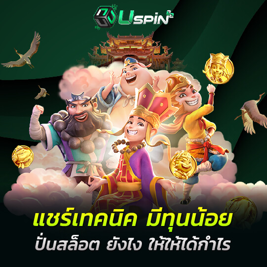 uspin88 ปั่นสล็อต