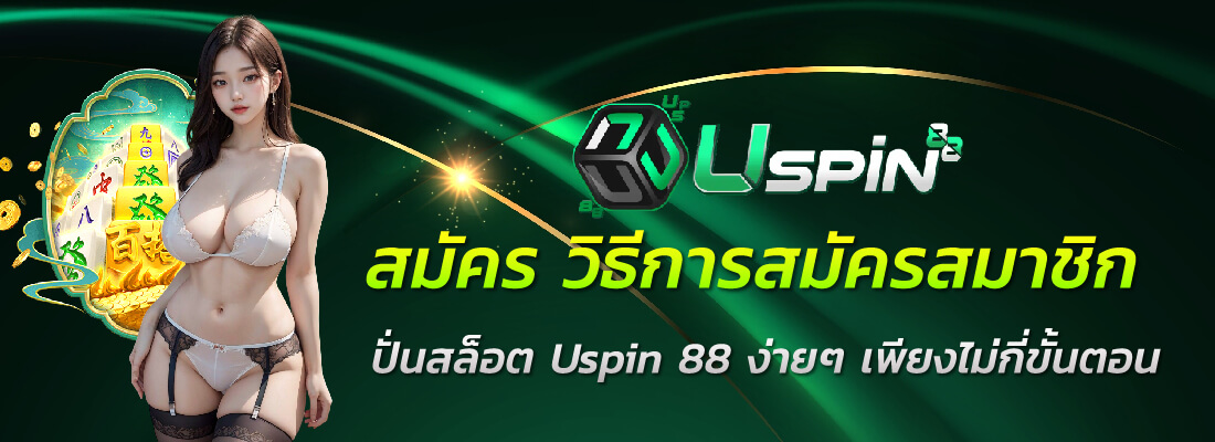 uspin88 สมัครสมาชิก