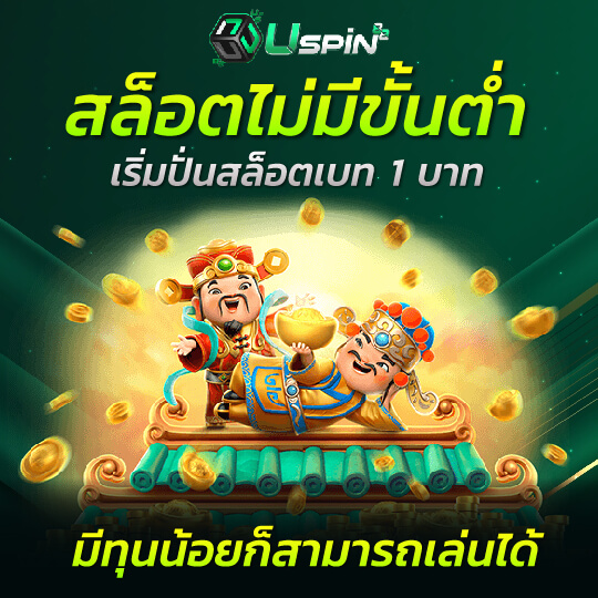 uspin88 สล็อตไม่มีขั้นต่ำ