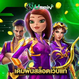 uspin88 เดิมพันสล็อตเว็บแท้