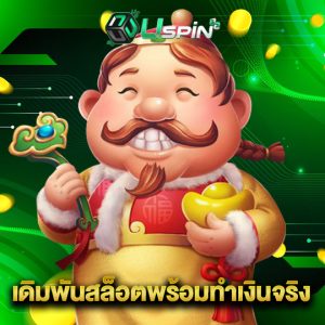 uspin88 เดิมพันสล็อตพร้อมทำเงินจริง