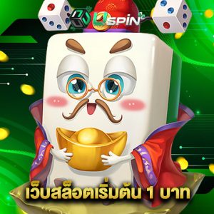 uspin88 เว็บสล็อตเริ่มต้น 1 บาท