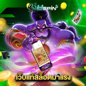 uspin88 เว็บแท้สล็อตมาแรง