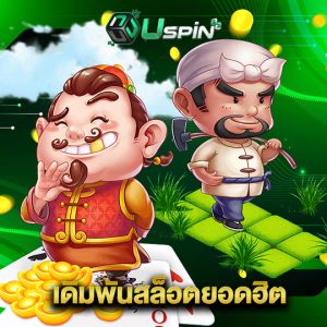 uspin88 เดิมพันสล็อตยอดฮิต