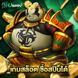 uspin88 เกมสล็อต ซื้อสปินได้