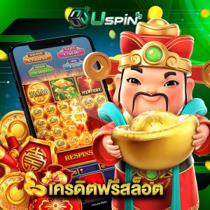 uspin88 เครดิตฟรีสล็อต