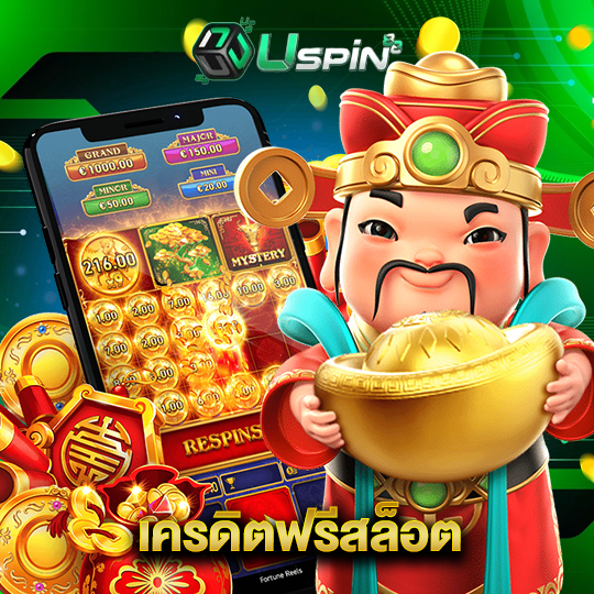 uspin88 เครดิตฟรีสล็อต