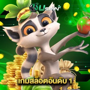 uspin88 เกมสล็อตอันดับ 1