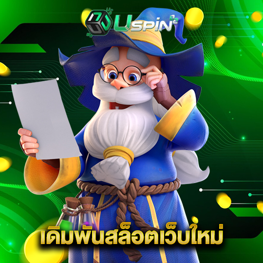 uspin88 เดิมพันสล็อตเว็บใหม่