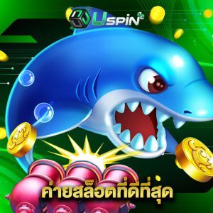 uspin88 ค่ายสล็อตที่ดีที่สุด