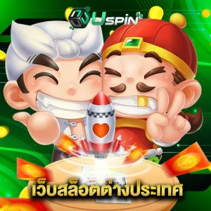 uspin88 เว็บสล็อตต่างประเทศ