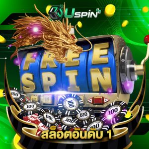 uspin88 สล็อตอันดับ 1