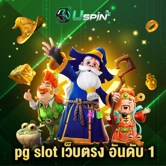 uspin88 pg slot เว็บตรง อันดับ 1