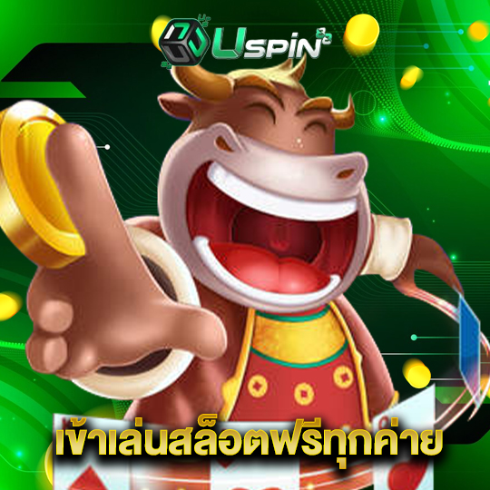 uspin88 เข้าเล่นสล็อตฟรีทุกค่าย