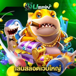 uspin88 เล่นสล็อตเว็บใหญ่