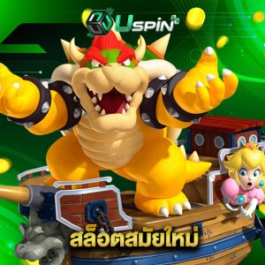 uspin88 สล็อตสมัยใหม่