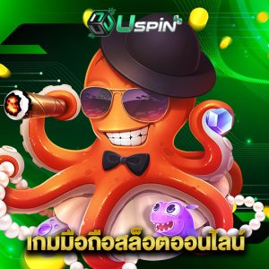 uspin88 เกมมือถือสล็อตออนไลน์