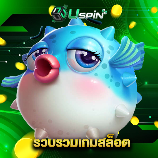 uspin88 รวบรวมเกมสล็อต