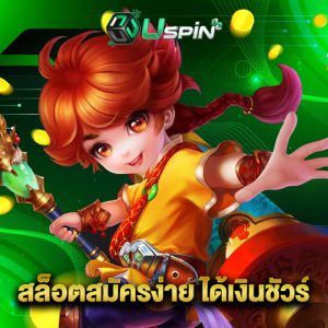 uspin88 สล็อตสมัครง่าย ได้เงินชัวร์