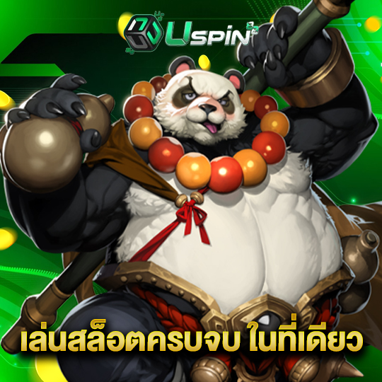 uspin88 เล่นสล็อตครบจบ ในที่เดียว