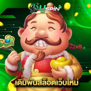 uspin88 เดิมพันสล็อตเว็บใหม่