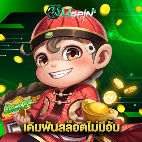 uspin88 เดิมพันสล็อตไม่มีอั้น