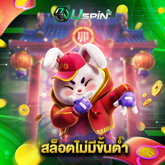 uspin88 สล็อตไม่มีขั้นต่ำ