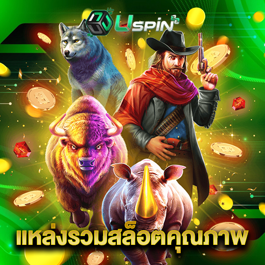 uspin88 แหล่งรวมสล็อตคุณภาพ