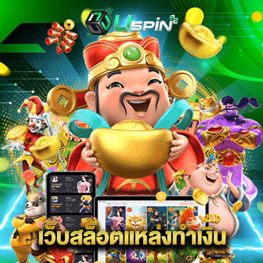 uspin88 เว็บสล็อตแหล่งทำเงิน