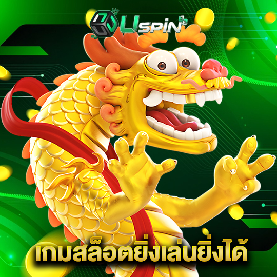 uspin88 เกมสล็อตยิ่งเล่นยิ่งได้