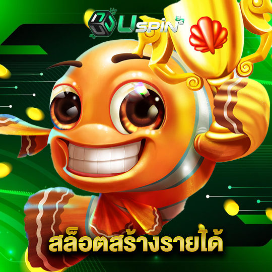 uspin88 สล็อตสร้างรายได้