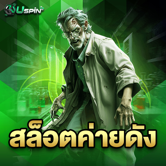 uspin88 สล็อตค่ายดัง