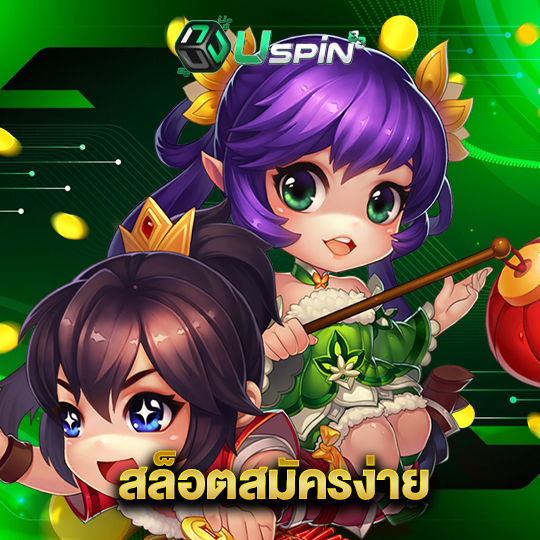 uspin88 สล็อตสมัครง่าย