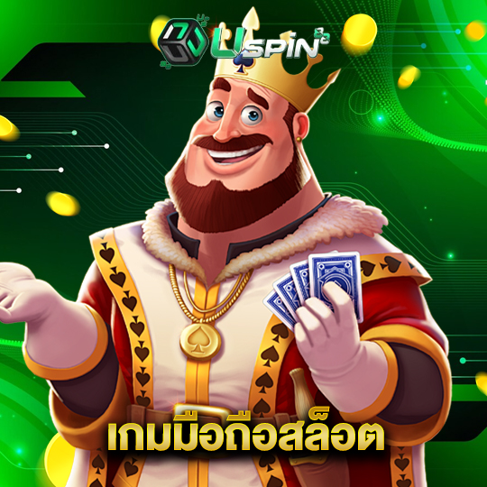 uspin88 เกมมือถือสล็อต