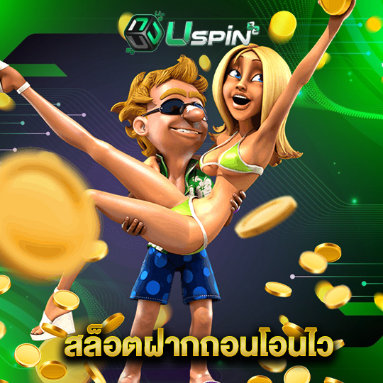 uspin88 สล็อตฝากถอนโอนไว