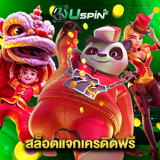 uspin88 สล็อตแจกเครดิตฟรี